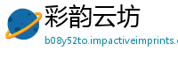 彩韵云坊